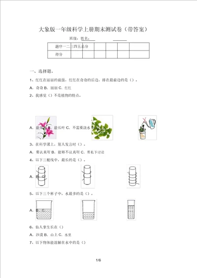 大象版一年级科学上册期末测试卷带答案