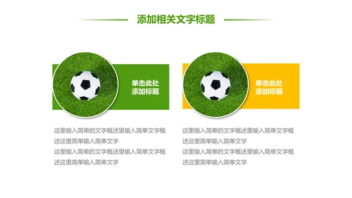 少儿足球训练足球培训足球俱乐部PPT模板