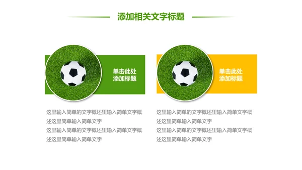 少儿足球训练足球培训足球俱乐部PPT模板