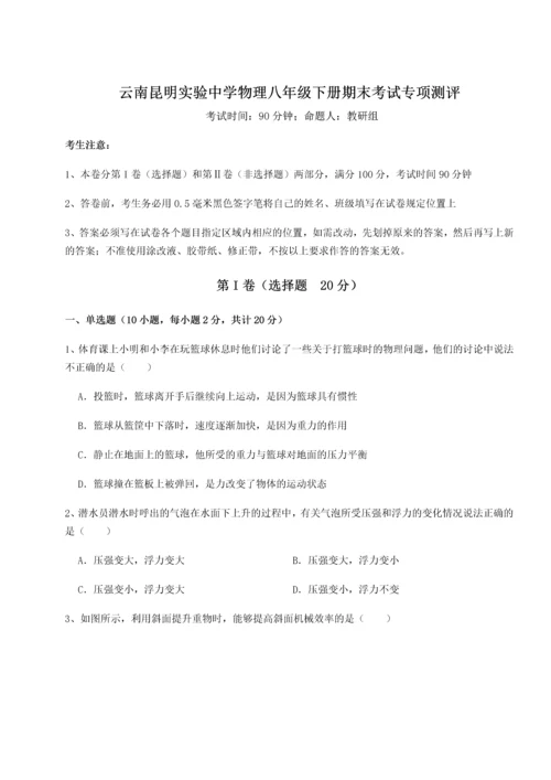 第四次月考滚动检测卷-云南昆明实验中学物理八年级下册期末考试专项测评练习题（含答案详解）.docx