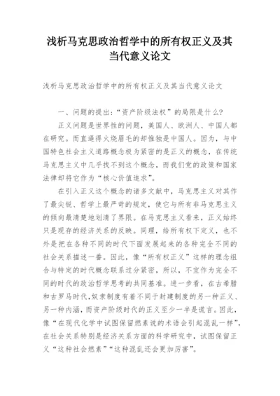 浅析马克思政治哲学中的所有权正义及其当代意义论文精编.docx