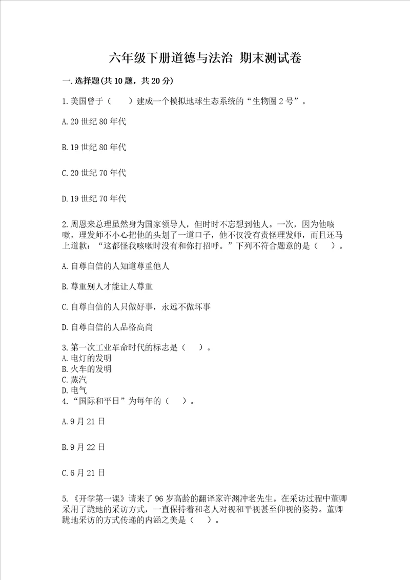 六年级下册道德与法治 期末测试卷考试直接用