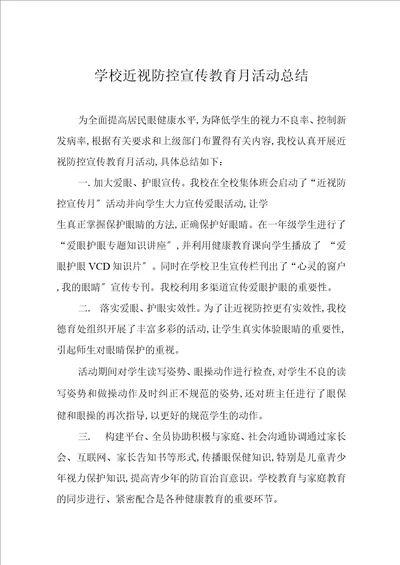 儿童青少年近视防控宣传教育月活动方案及工作总结2