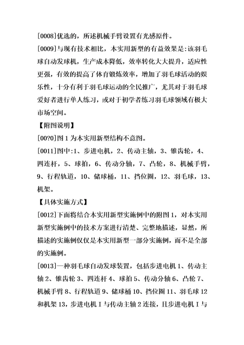 一种羽毛球自动发球装置的制造方法