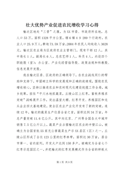 壮大优势产业促进农民增收学习心得_1.docx