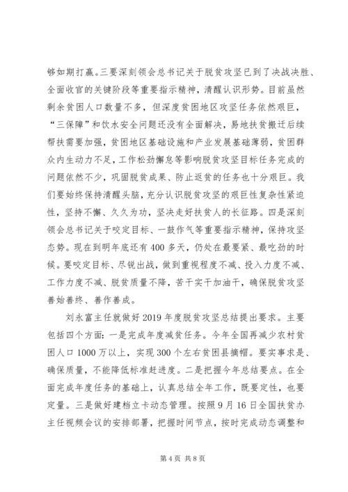 全市扶贫办主任会议精神及贯彻落实意见.docx