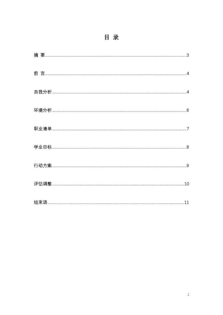 11页5100字财务管理专业职业生涯规划.docx