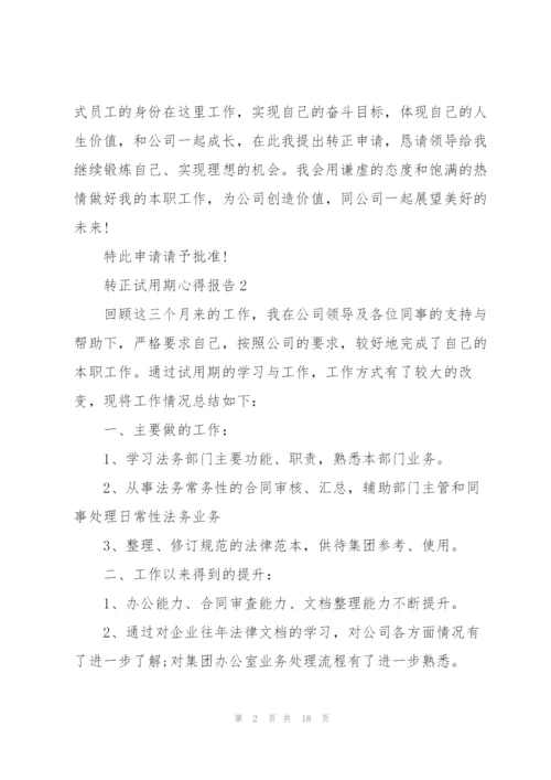 转正试用期心得报告5篇.docx