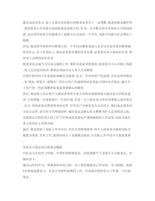 精编毕业实习鉴定表自我鉴定参考模板.docx