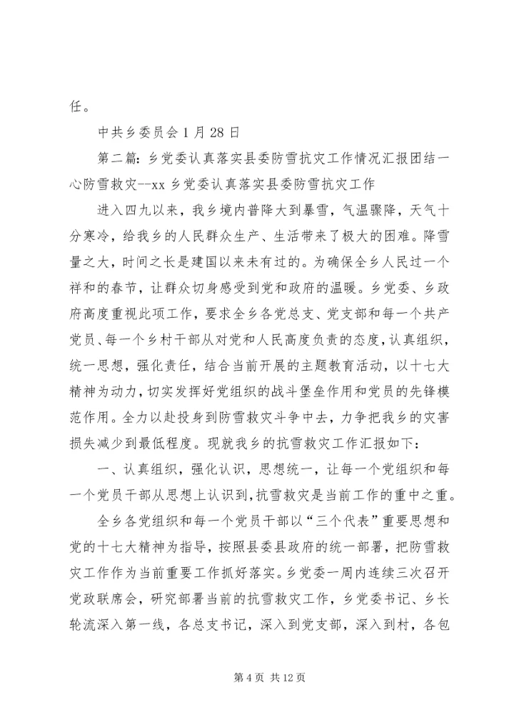 某乡党委认真落实县委防雪抗灾工作汇报.docx