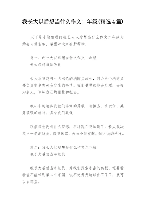 我长大以后想当什么作文二年级(精选4篇).docx