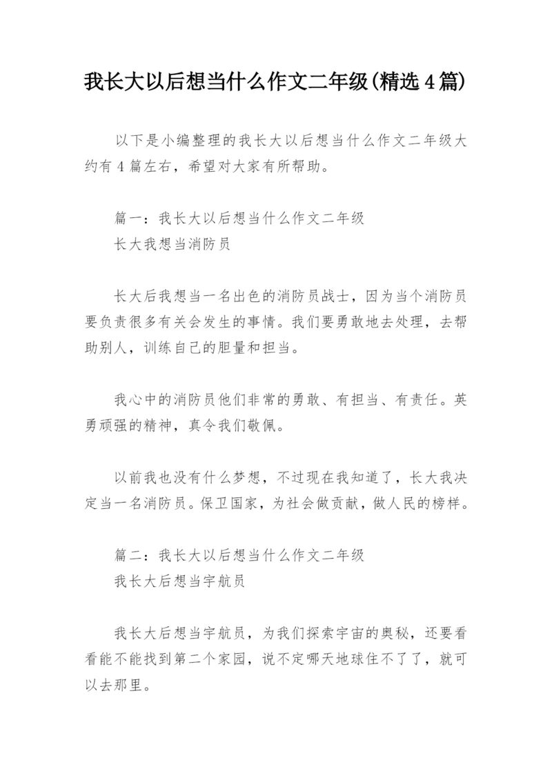 我长大以后想当什么作文二年级(精选4篇).docx