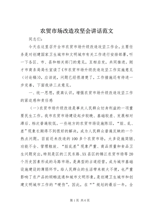 农贸市场改造攻坚会讲话范文.docx