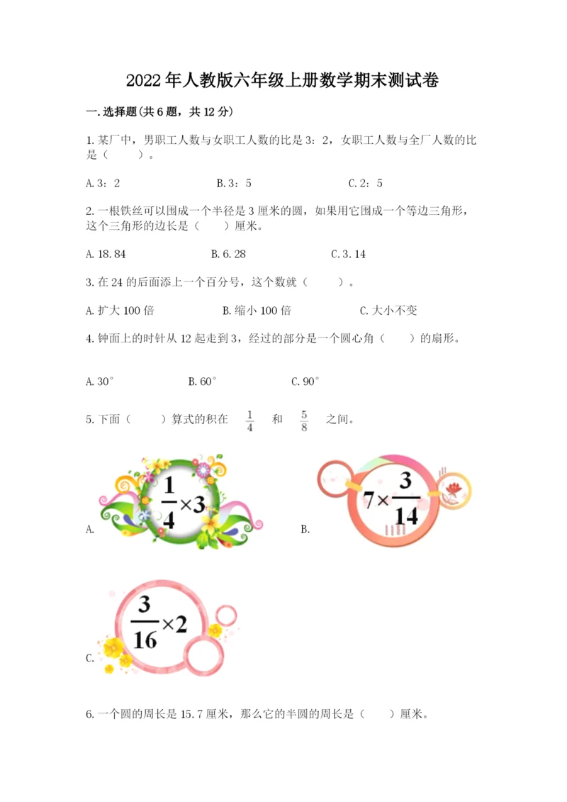 2022年人教版六年级上册数学期末测试卷精品【典型题】.docx