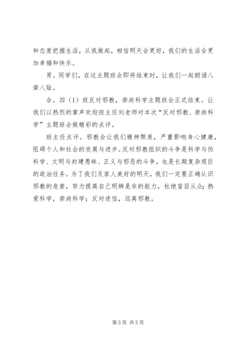 崇尚科学反对邪教主持稿 (3).docx