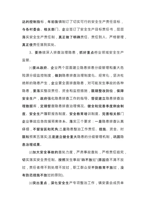 安全会议纪要
