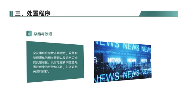 绿色简约地球形状新闻突发事件应急预案企业应急预案培训