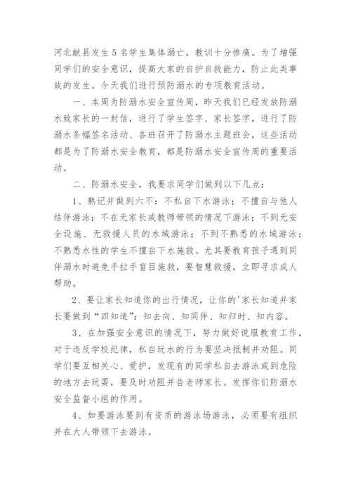 防溺水安全教育校长讲话稿.docx