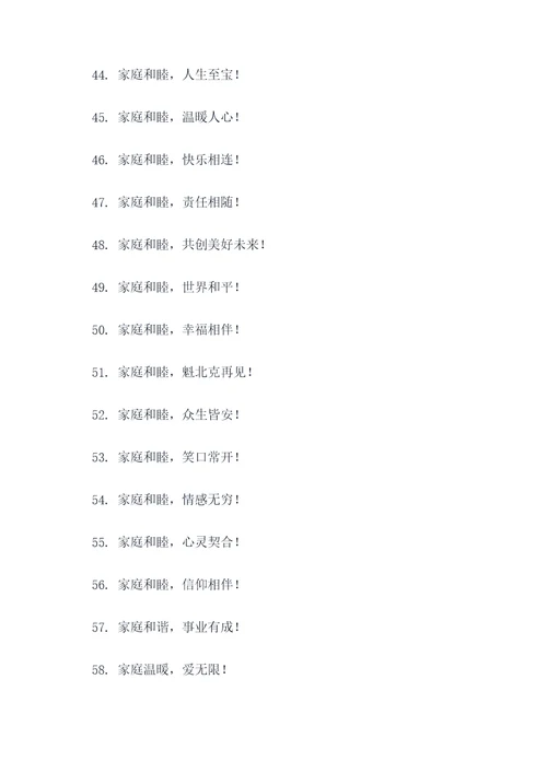 家庭和睦宣传标语