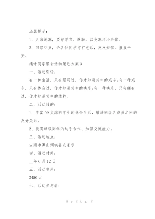 趣味同学聚会活动策划方案.docx