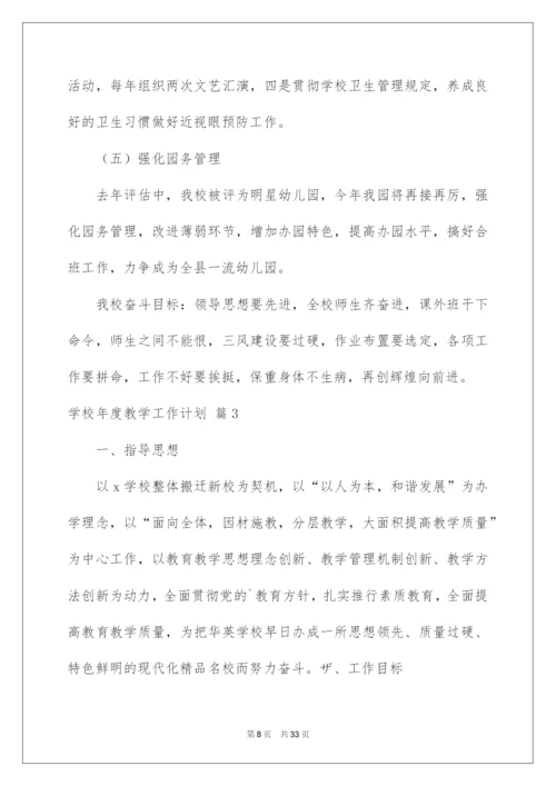 2022学校年度教学工作计划集锦8篇.docx