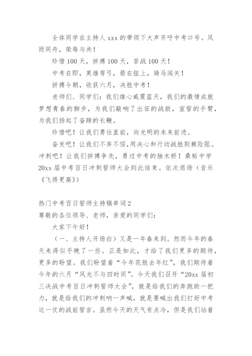 中考百日誓师主持稿串词.docx