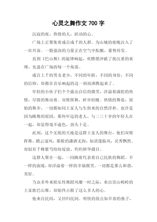 心灵之舞作文700字.docx