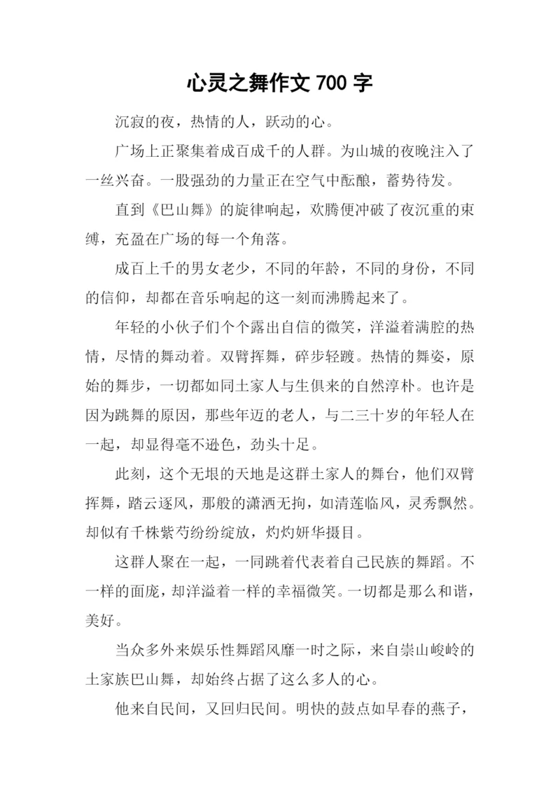 心灵之舞作文700字.docx