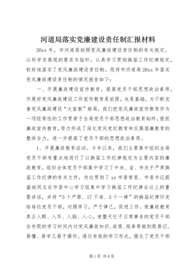 河道局落实党廉建设责任制汇报材料 (2).docx