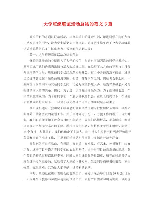 精编之大学班级联谊活动总结的范文5篇.docx