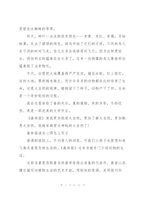 森林报读后心得怎么写10篇.docx