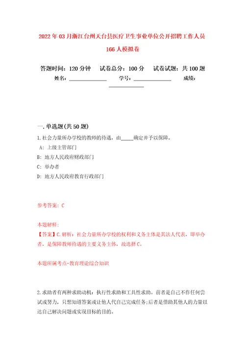 2022年03月浙江台州天台县医疗卫生事业单位公开招聘工作人员166人押题训练卷第6版