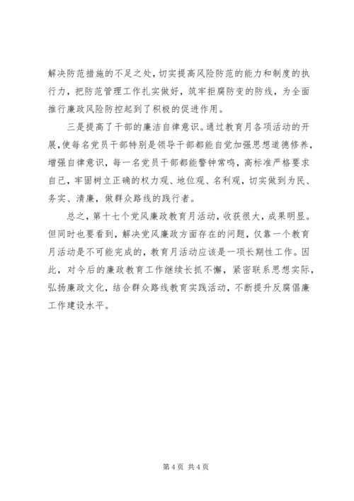 党风廉政教育月活动总结两篇.docx