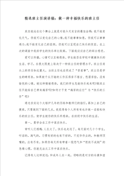 精选班主任演讲稿：做一个幸福愉快的班主任