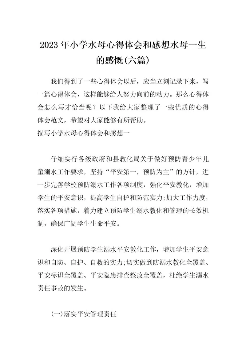 2023年小学水母心得体会和感想水母一生的感慨(六篇)