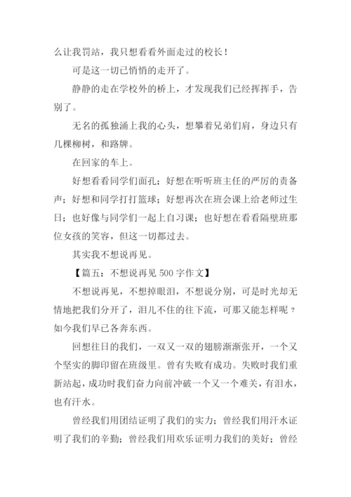 不想说再见作文500字.docx
