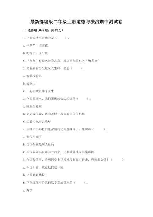 最新部编版二年级上册道德与法治期中测试卷【达标题】.docx