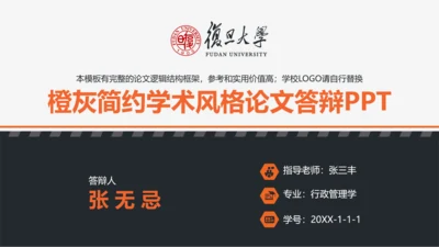 复旦大学论文答辩PPT模板