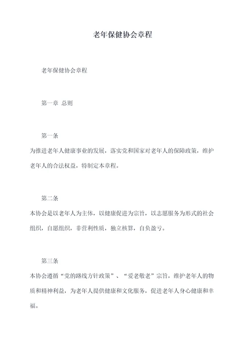 老年保健协会章程
