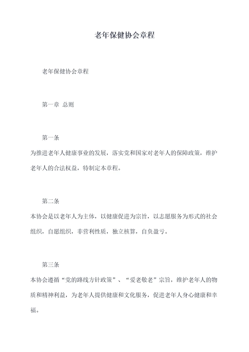 老年保健协会章程