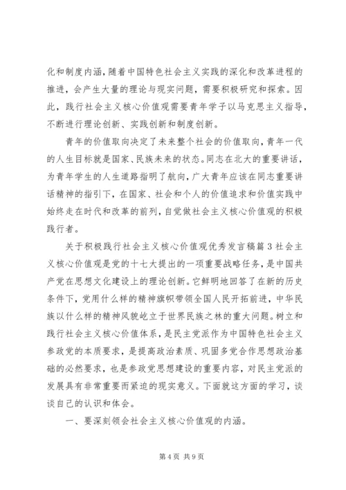 关于积极践行社会主义核心价值观优秀发言稿.docx