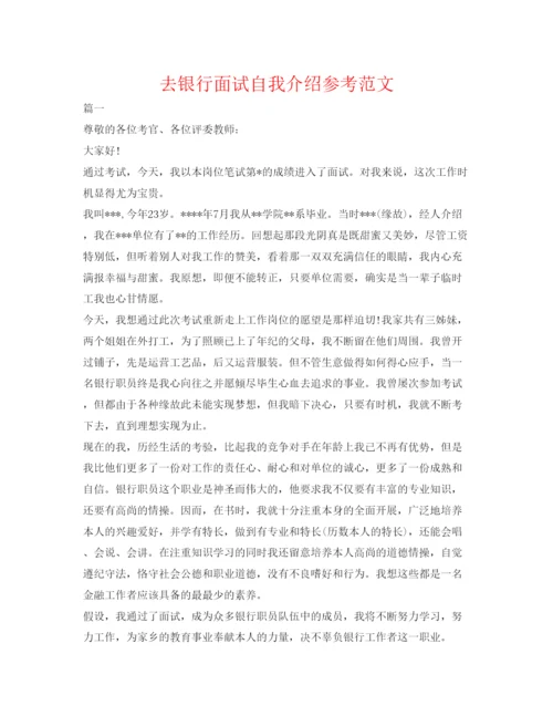 精编去银行面试自我介绍参考范文.docx