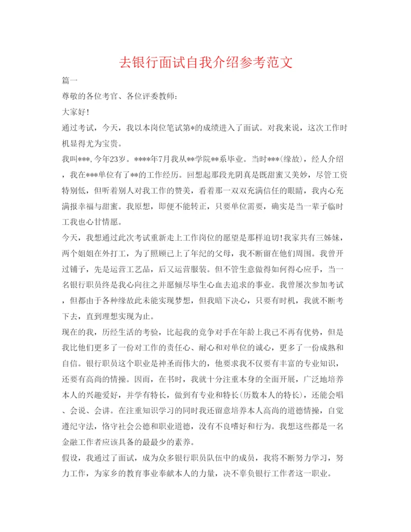 精编去银行面试自我介绍参考范文.docx