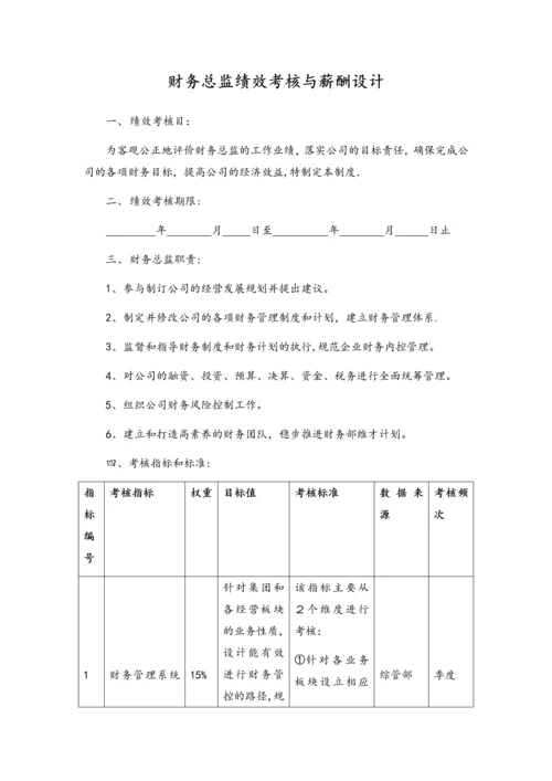 16-财务总监绩效考核与薪酬设计.docx