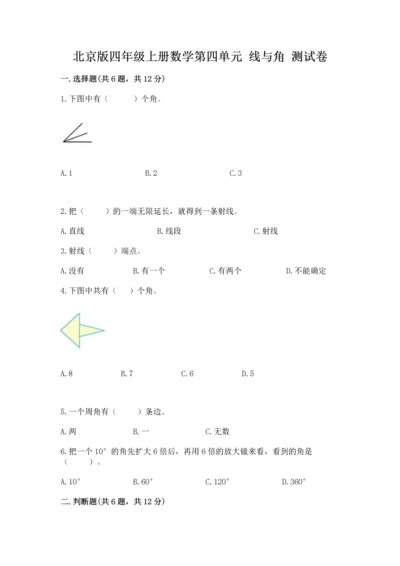 北京版四年级上册数学第四单元 线与角 测试卷精品加答案.docx