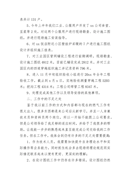 燃气公司个人工作总结.docx