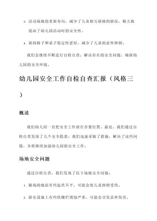 幼儿园安全工作自检自查汇报