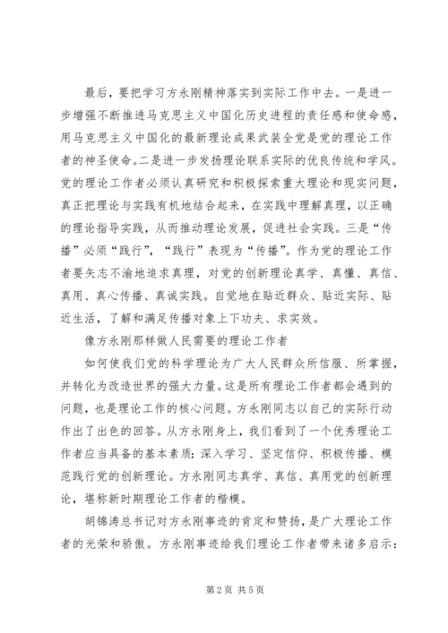 学习方永刚心得体会经典文章(四篇).docx