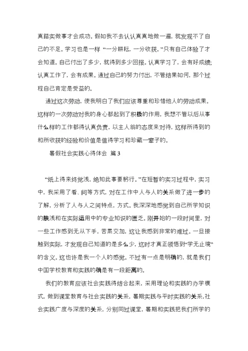 暑假社会实践心得体会范文合集十篇