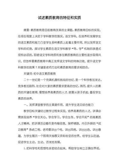 试述素质教育的特征和实质